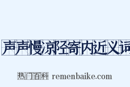 声声慢凉陉寄内近义词是什么意思的图片